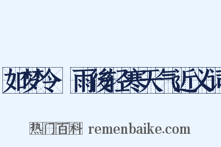 如梦令·雨後轻寒天气近义词是什么意思的图片